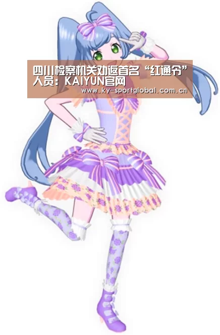 四川检察机关劝返首名“红通令”人员：KAIYUN官网