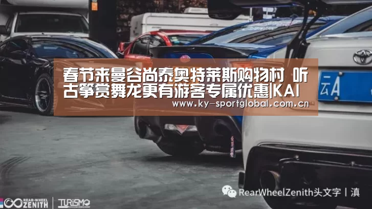 春节来曼谷尚泰奥特莱斯购物村 听古筝赏舞龙更有游客专属优惠|KAIYUN官网(图3) 开云入口