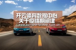 开云体育数据中心_关于疫情期间建议推广社区服务站的通知