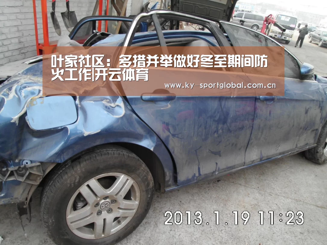 叶家社区:多措并举做好冬至期间防火工作|开云体育(图2) KAIYUN官网
