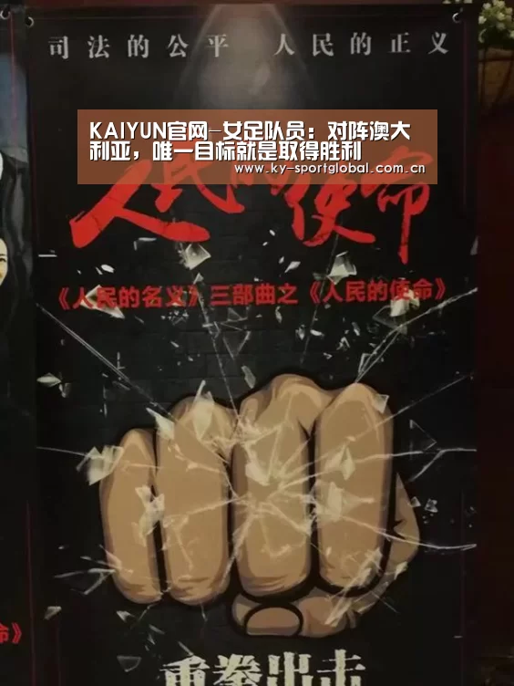 KAIYUN官网-女足队员:对阵澳大利亚,唯一目标就是取得胜利(图2) KAIYUN官网
