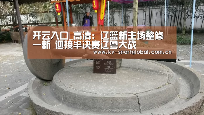 开云入口_高清:辽篮新主场整修一新 迎接半决赛辽粤大战(图2) 开云入口