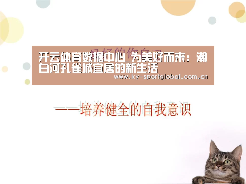 开云体育数据中心_为美好而来:潮白河孔雀城宜居的新生活(图2) KAIYUN官网