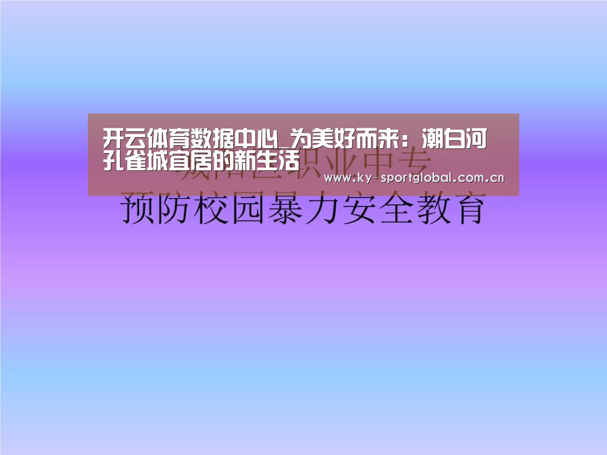 开云体育数据中心_为美好而来:潮白河孔雀城宜居的新生活(图4) KAIYUN官网