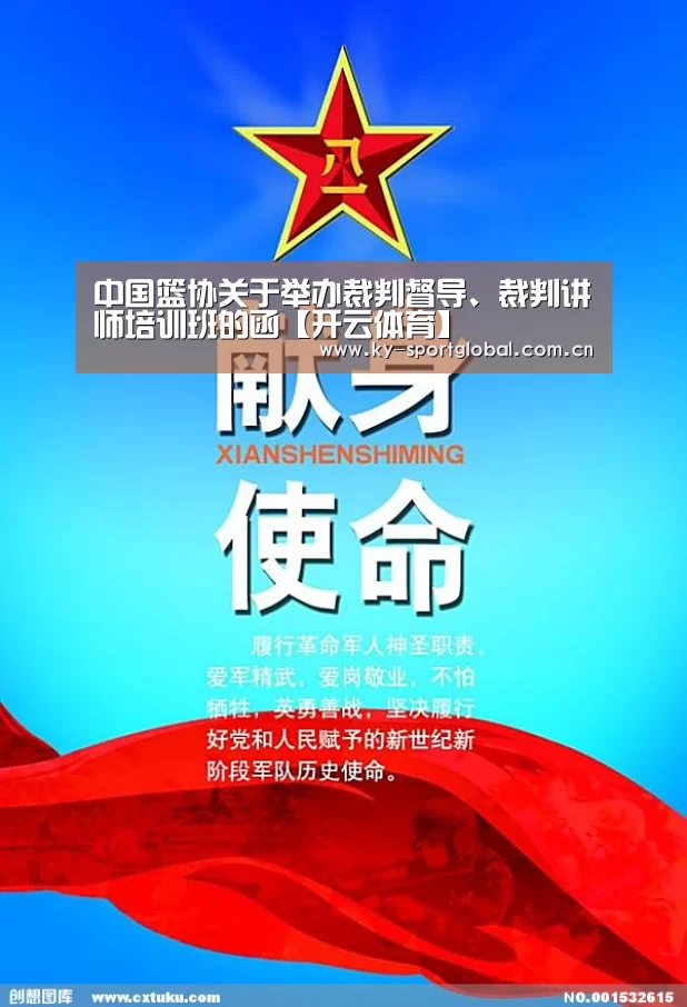 中国篮协关于举办裁判督导、裁判讲师培训班的函【开云体育】(图2) 开云体育数据中心